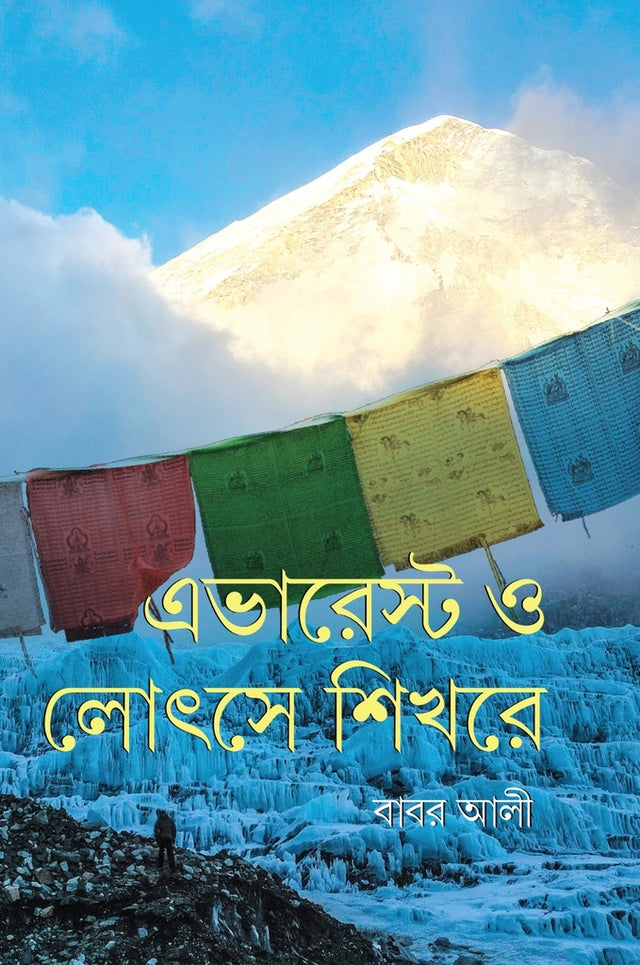 Everest O Lotse Shikhore (এভারেস্ট ও লোৎসে শিখরে)