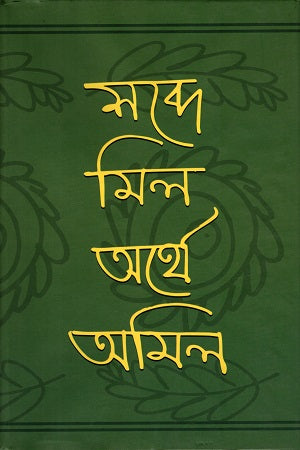 Shobde Mil Orthe Amil (শব্দে মিল অর্থে অমিল)