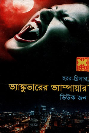 Vancouver-er Vampire (ভ্যাঙ্কুভারের ভ্যাম্পায়ার)