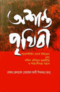 Ashanto Prithibi (অশান্ত পৃথিবী)
