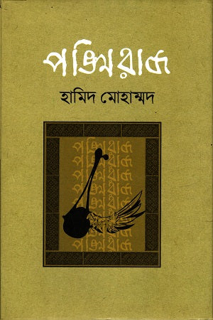 Pankhiraj (পঙ্খিরাজ)