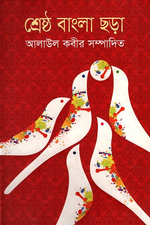 Shreshtho Bangla Chhara (শ্রেষ্ঠ বাংলা ছড়া)