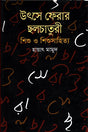 Utshe Pherar Cholchatury Shishu O Shishusahitya (উৎসে ফেরার ছলচাতুরী শিশু ও শিশুসাহিত্য)