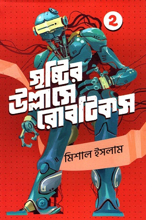 Srishtir Ullase Robotics (Dwitiyo Khond) (সৃষ্টির উল্লাসে রোবটিকস (দ্বিতীয় খণ্ড))