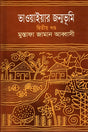 Bhawaiyar Janmabhumi Dwitiyo Khondo (ভাওয়াইয়ার জন্মভূমি দ্বিতীয় খণ্ড)