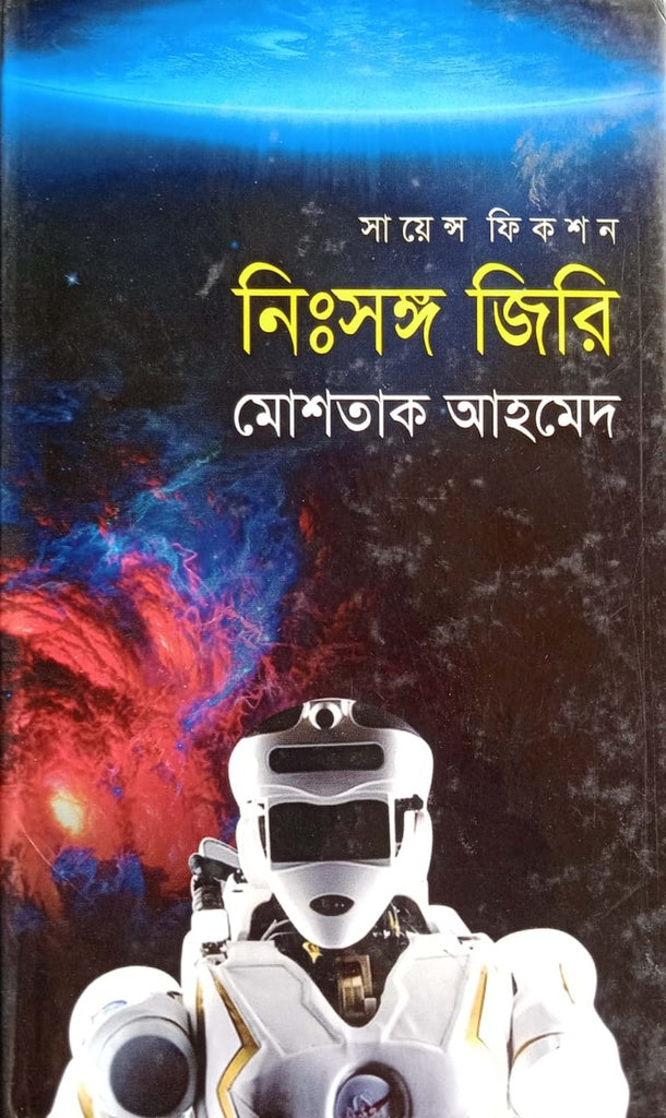 Nihsongo Jiri (নিঃসঙ্গ জিরি)