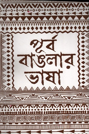 Purba Banglar Bhasha (পূর্ব বাঙলার ভাষা)
