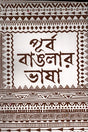 Purba Banglar Bhasha (পূর্ব বাঙলার ভাষা)