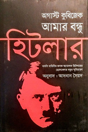 Amar Bondu Hitlar (আমার বন্ধু হিটলার)