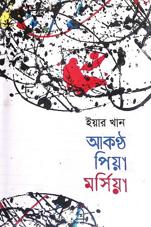 Akontho Piya Marciya (আকণ্ঠ পিয়া মার্সিয়া)