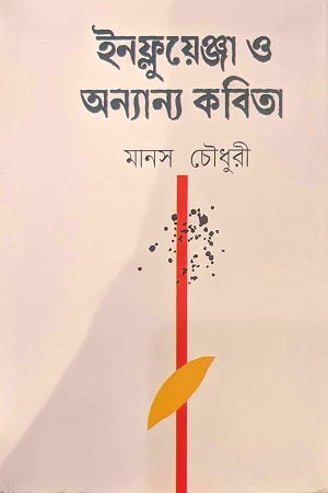Influenza O Annano Kabita (ইনফ্লয়েঞ্জা ও অনান্যা কবিতা)