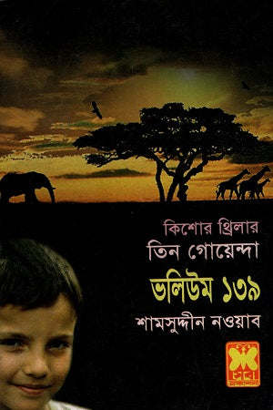 Tin Goyenda Volume 139 (তিন গোয়েন্দা ভলিউম ১৩৯)