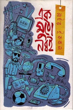 Ek Mutho Nobboi (এক মুঠো নব্বই)