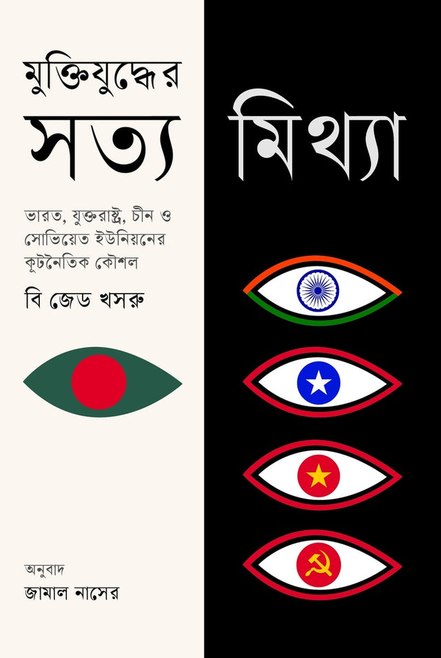 Muktijuddher Satya Mithya (মুক্তিযুদ্ধের সত্য মিথ্যা)