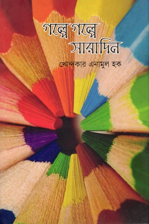 Golpe Golpe Saradin (গল্পে গল্পে সারাদিন)