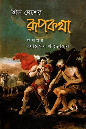 Gris Desher Rupkotha (গ্রিস দেশের রূপকথা)