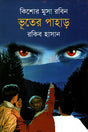 Kishor Musa Robin: Bhooter Pahar (কিশোর মুসা রবিন : ভূতের পাহাড়)