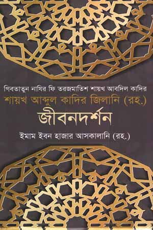 Shaikh Abdul Qadir Jilani (R.A.) Jibondarshan (শায়খ আব্দুল কাদির জিলানি (রহ.) জীবনদর্শন)
