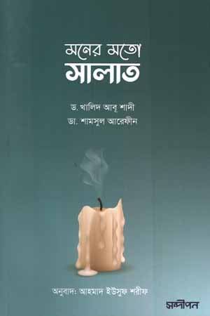 Moner Moto Salat (মনের মতো সালাত)