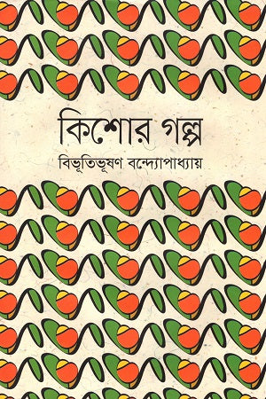 Kishor Golpo (কিশোর গল্প)