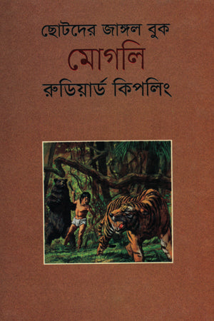 Mowgli (মোগলি)