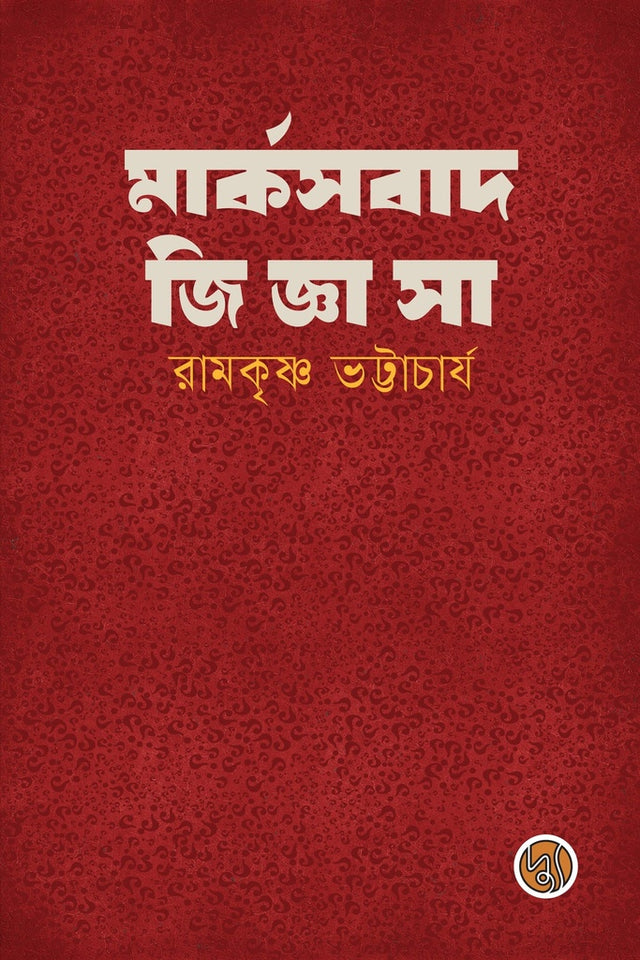 Marxabad Jiggasha (মার্কসবাদ জিজ্ঞাসা)