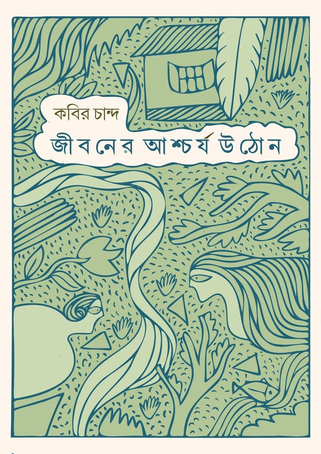 Jiboner Ashcharya Uthon (জীবনের আশ্চর্য উঠোন)