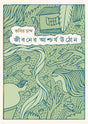 Jiboner Ashcharya Uthon (জীবনের আশ্চর্য উঠোন)