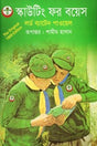 Scouting for Boys (স্কাউটিং ফর বয়েস)
