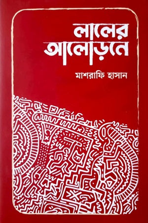 Laler Alorone (লালের আলোড়নে)