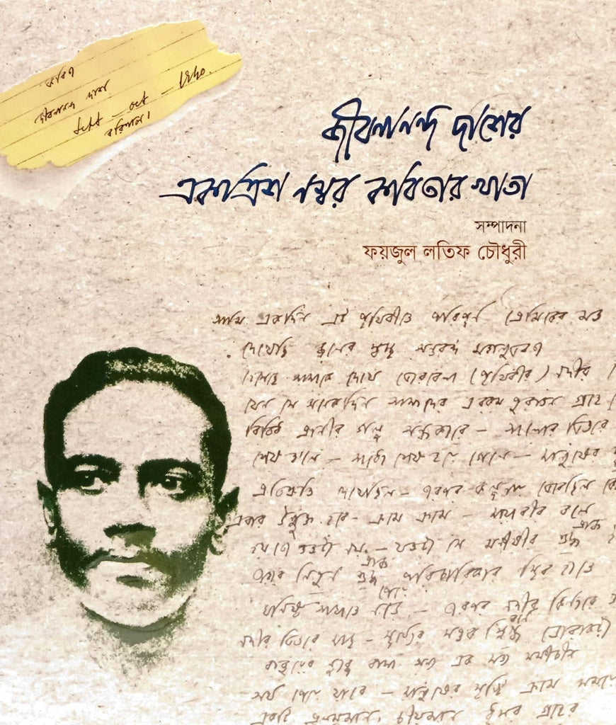 Jibanananda Dasher Ekotirish Nomber Kobitar Khata (জীবনানন্দ দাশের একত্রিশ নম্বর কবিতার খাতা)