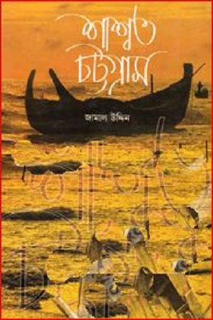 Shashwat Chattogram (শাশ্বত চট্টগ্রাম)