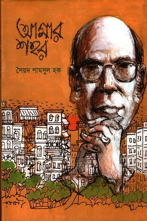Amar Shahar (আমার শহর)