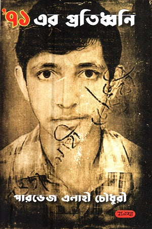 71 Er Protidhwani (৭১ এর প্রতিধ্বনি)