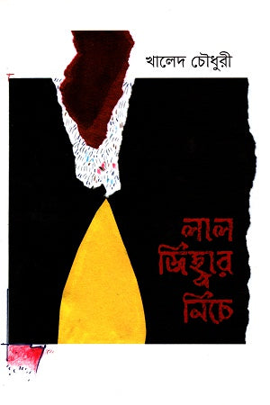 Lal Jihbar Nichhe (লাল জিহ্বার নিচে)