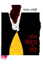 Lal Jihbar Nichhe (লাল জিহ্বার নিচে)