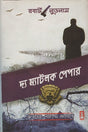 The Matlock Paper (দ্য ম্যাটলক পেপার)