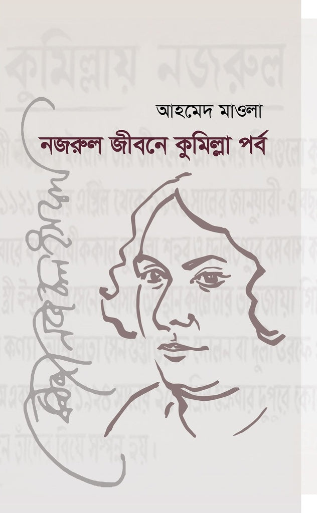 Nazrul Jiboner Kumilla Porbo (নজরুল জীবনের কুমিল্লা পর্ব)
