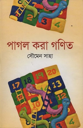 Pagol Kora Ganit (পাগল করা গণিত)