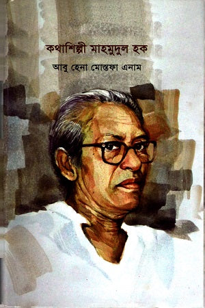 Kothashilpi Mahmudul Haque (কথাশিল্পী মাহমুদুল হক)