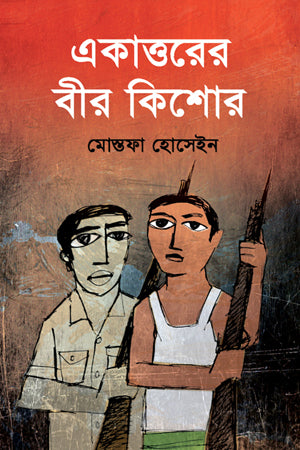 Ekattoar Bir Kishor (একাত্তরের বীর কিশোর)