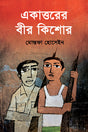 Ekattoar Bir Kishor (একাত্তরের বীর কিশোর)
