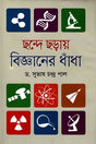 Chhonde Chhoray Biggaaner Dhondha (ছন্দে ছড়ায় বিজ্ঞানের ধাঁধা)