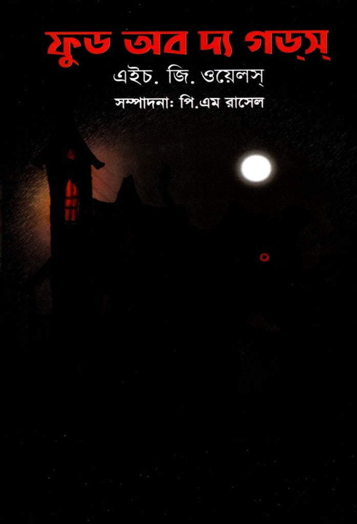 Food of the Gods (ফুড অব দ্য গডস)