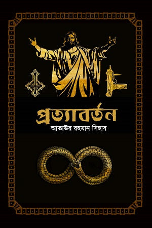 Pratyabartan (প্রত্যাবর্তন)