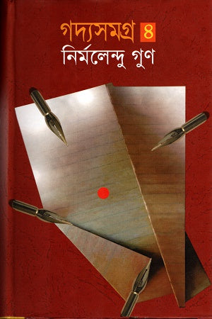Gadya Samagra 4 (গদ্যসমগ্র ৪)