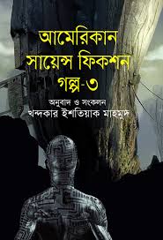 American Science Fiction Stories - 3 (আমেরিকান সায়েন্স ফিকশন গল্প - ৩)