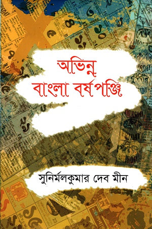 Abhinna Bangla Barshapanji (অভিন্ন বাংলা বর্ষপঞ্জি)