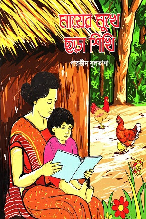 Maer Mukhe Chhora Shikhi (মায়ের মুখে ছড়া শিখি)