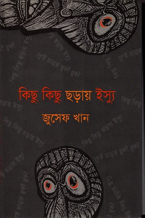 Kichu Kichu Chhoray Issu (কিছু কিছু ছড়ায় ইস্যু)